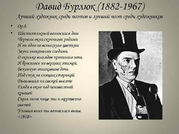 Давид Бурлюк (1882 1967) Лучший художник среди поэтов и лучший поэт среди художников •