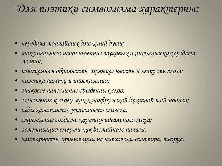 Для поэтики символизма характерны: • передача тончайших движений души; • максимальное использование звуковых и