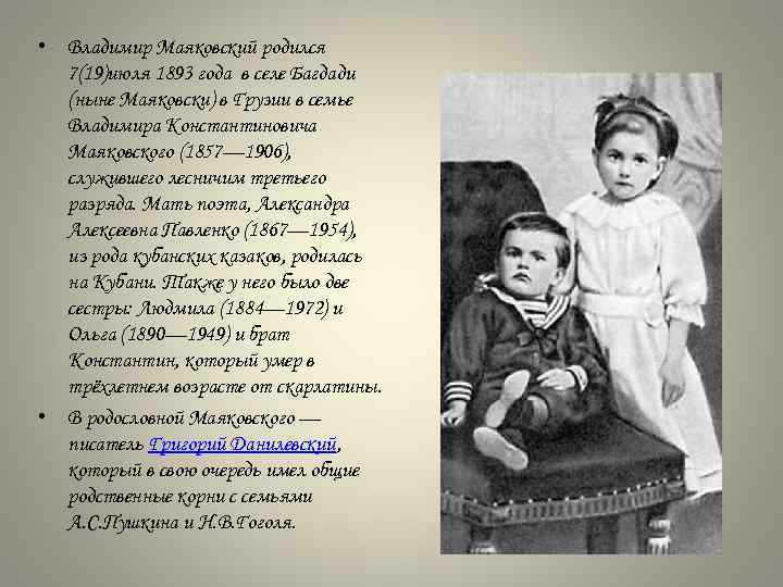  • Владимир Маяковский родился 7(19)июля 1893 года в селе Багдади (ныне Маяковски) в