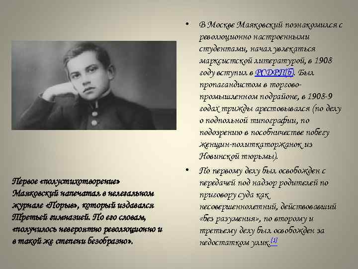 Первое «полустихотворение» Маяковский напечатал в нелегальном журнале «Порыв» , который издавался Третьей гимназией. По