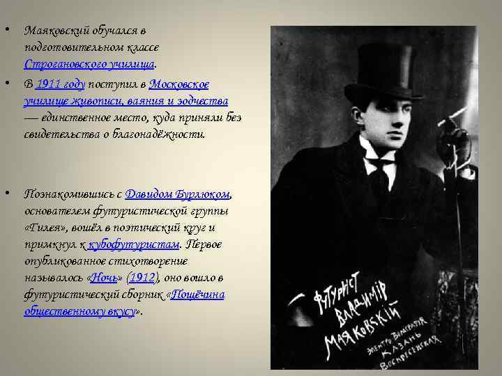  • Маяковский обучался в подготовительном классе Строгановского училища. • В 1911 году поступил