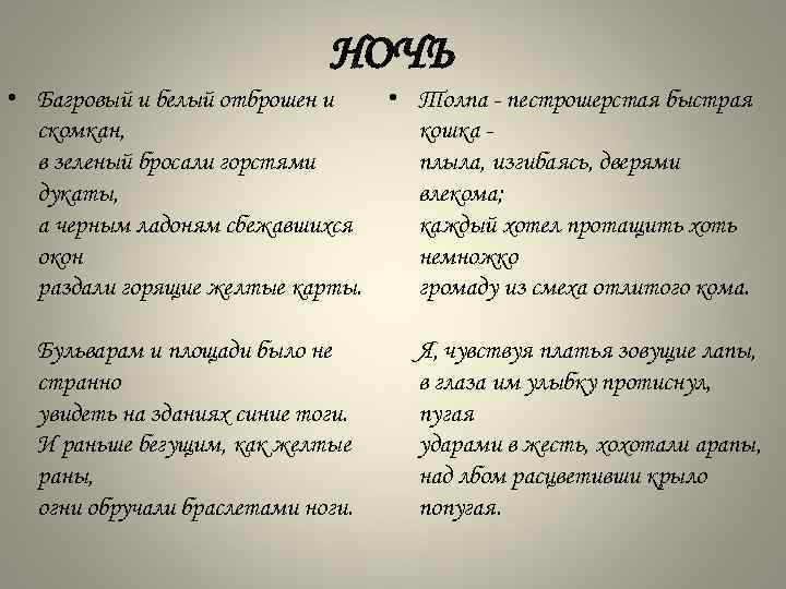 НОЧЬ • Багровый и белый отброшен и • Толпа пестрошерстая быстрая скомкан, кошка в