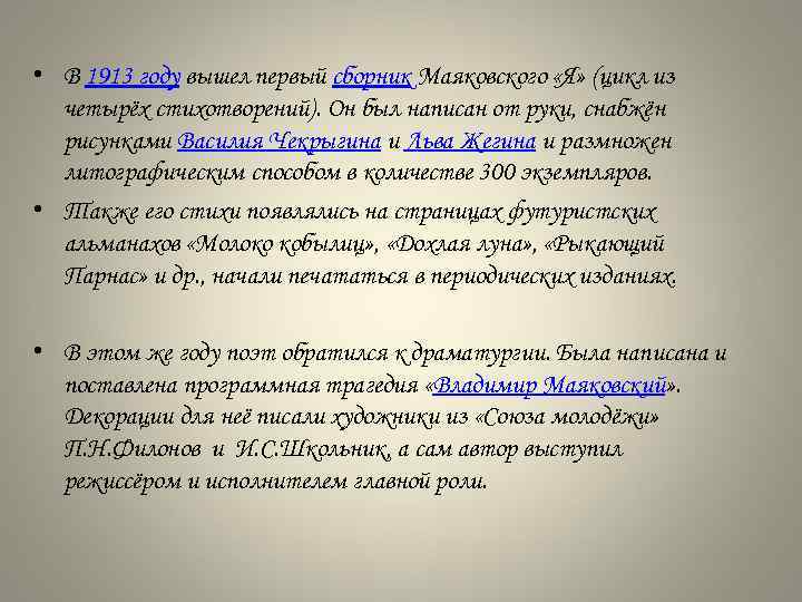  • В 1913 году вышел первый сборник Маяковского «Я» (цикл из четырёх стихотворений).