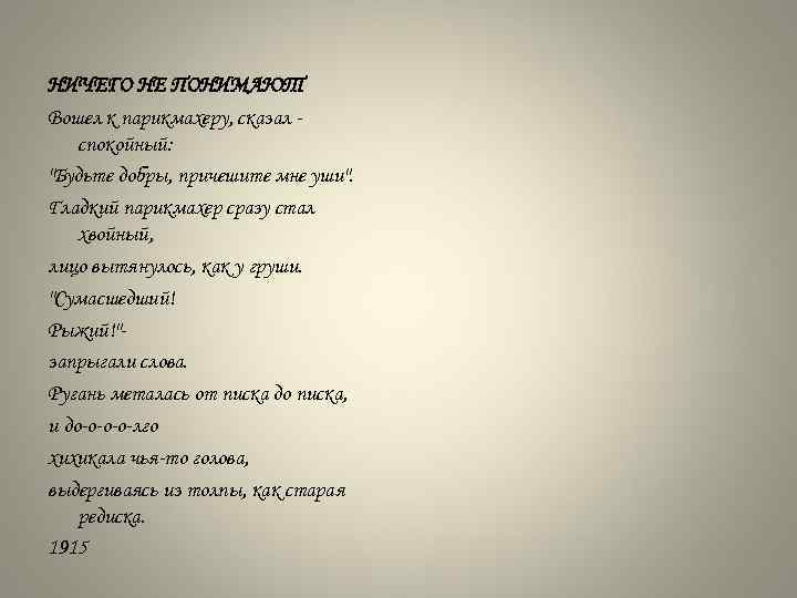 НИЧЕГО НЕ ПОНИМАЮТ Вошел к парикмахеру, сказал спокойный: "Будьте добры, причешите мне уши". Гладкий