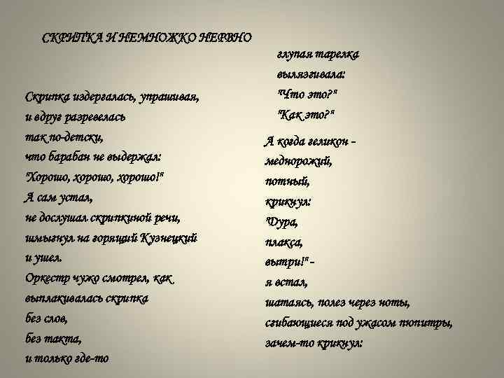 СКРИПКА И НЕМНОЖКО НЕРВНО Скрипка издергалась, упрашивая, и вдруг разревелась так по-детски, что барабан