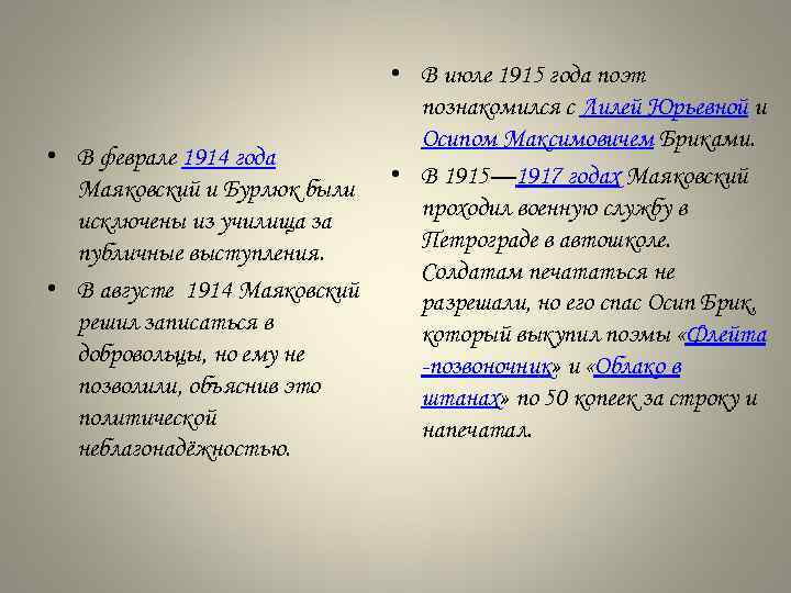  • В феврале 1914 года Маяковский и Бурлюк были исключены из училища за