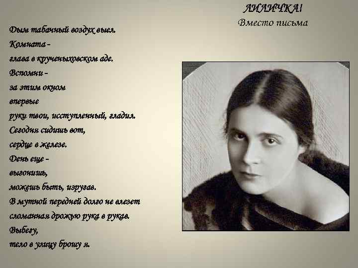 Дым табачный воздух выел. Комната глава в крученыховском аде. Вспомни за этим окном впервые