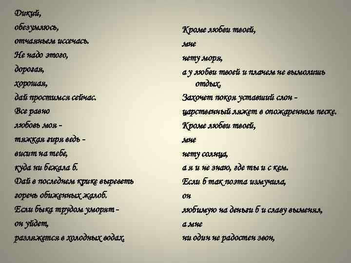 Дикий, обезумлюсь, отчаяньем иссечась. Не надо этого, дорогая, хорошая, дай простимся сейчас. Все равно