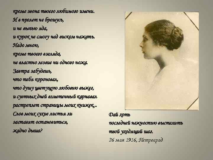 кроме звона твоего любимого имени. И в пролет не брошусь, и не выпью яда,