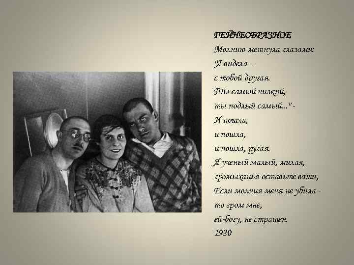 ГЕЙНЕОБРАЗНОЕ Молнию метнула глазами: "Я видела с тобой другая. Ты самый низкий, ты подлый