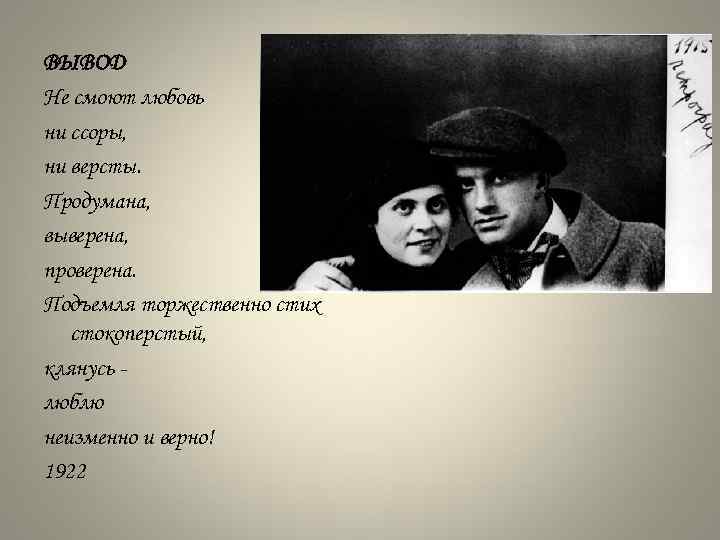 ВЫВОД Не смоют любовь ни ссоры, ни версты. Продумана, выверена, проверена. Подъемля торжественно стих