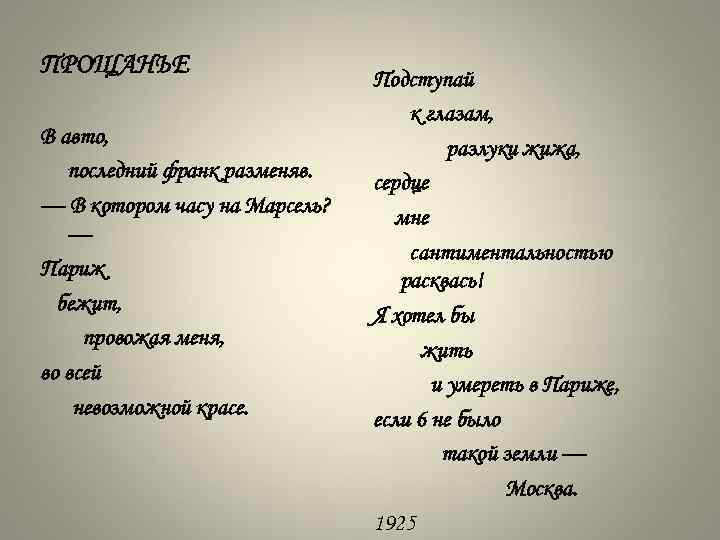 ПРОЩАНЬЕ В авто, последний франк разменяв. — В котором часу на Марсель? — Париж