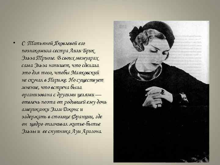  • С Татьяной Яковлевой его познакомила сестра Лили Брик Эльза Триоле. В своих