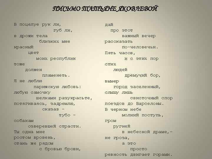 Анализ стиха письмо татьяне яковлевой