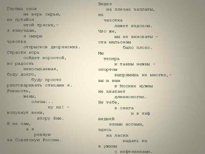 Глупых слов не верь сырью, не путайся этой тряски, я взнуздаю, я смирю чувства