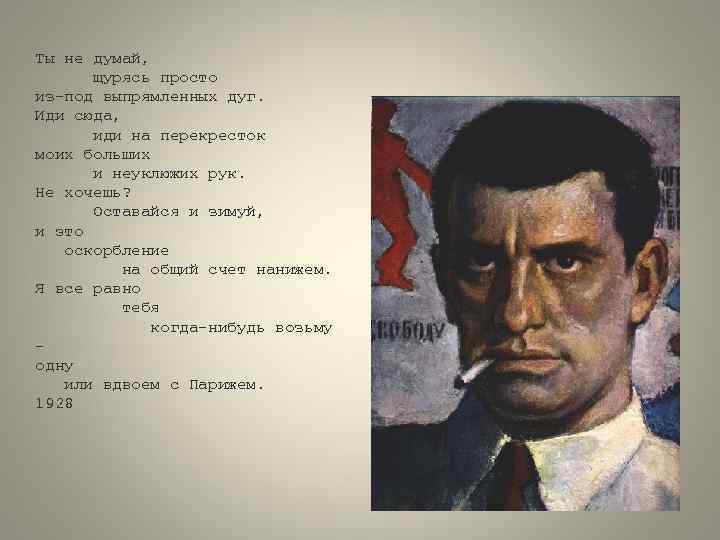 Ты не думай, щурясь просто из-под выпрямленных дуг. Иди сюда, иди на перекресток моих