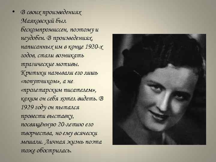  • В своих произведениях Маяковский был бескомпромиссен, поэтому и неудобен. В произведениях, написанных