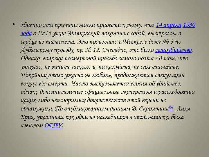  • Именно эти причины могли привести к тому, что 14 апреля 1930 года