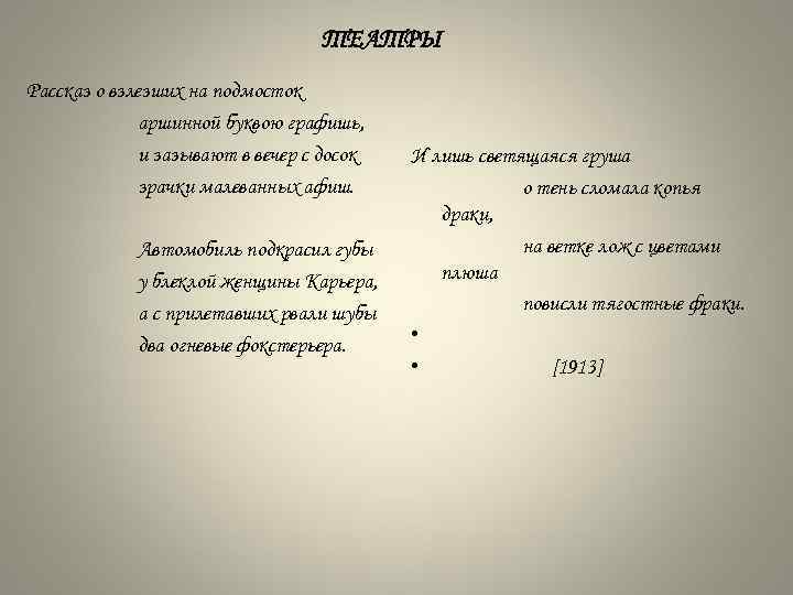 ТЕАТРЫ Рассказ о взлезших на подмосток аршинной буквою графишь, и зазывают в вечер с