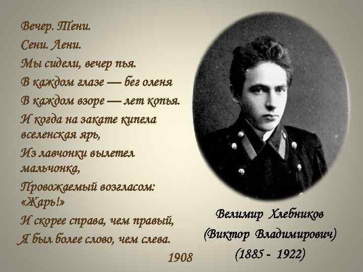 Леня тип. Хлебников вечер тени. Вечер тени сени лени. Вечер. Тени. Сени. Лени. Мы сидели, вечер пья.