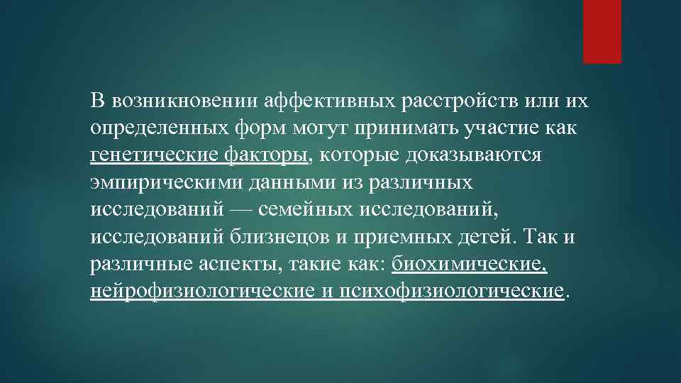 В возникновении аффективных расстройств или их определенных форм могут принимать участие как генетические факторы,