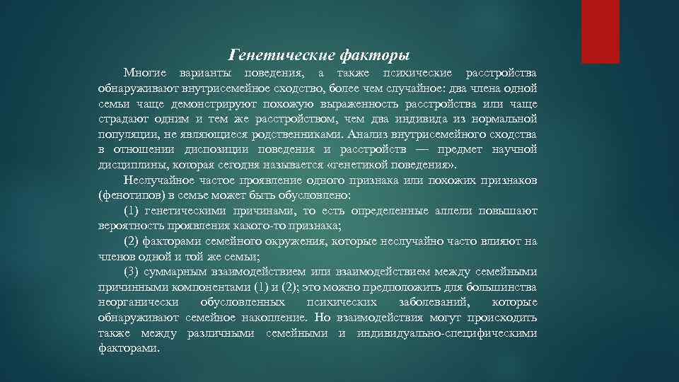 Генетические факторы Многие варианты поведения, а также психические расстройства обнаруживают внутрисемейное сходство, более чем