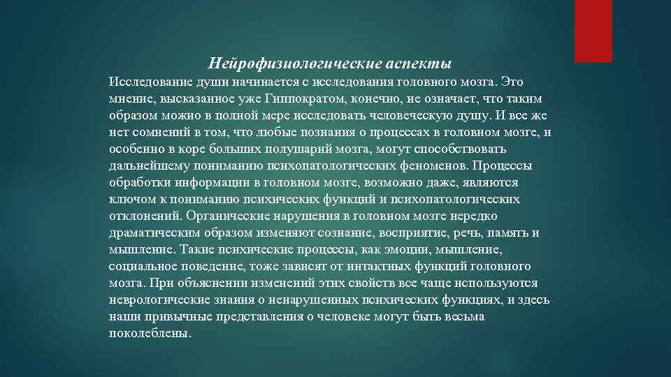 Нейрофизиологические аспекты Исследование души начинается с исследования головного мозга. Это мнение, высказанное уже Гиппократом,