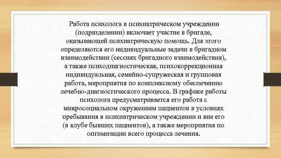 Направления работы медицинского психолога. Задачи психолога. Функции медицинского психолога. Направления работы медицинских психологов в психиатрии. Роль психолога в психиатрии.