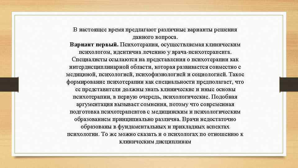 В настоящее время предлагают различные варианты решения данного вопроса. Вариант первый. Психотерапия, осуществляемая клиническим