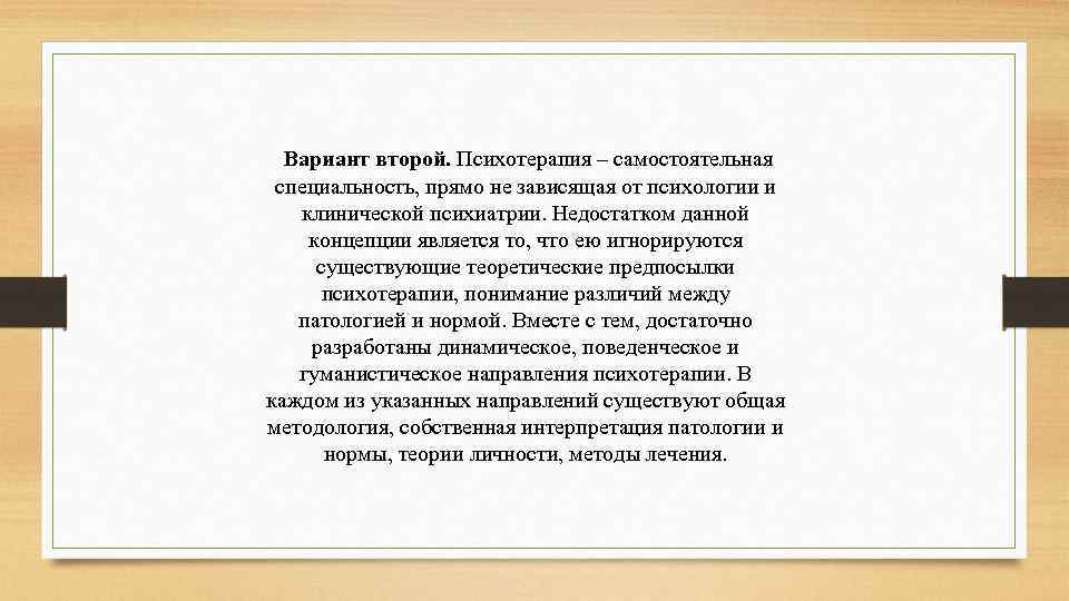 Вариант второй. Психотерапия – самостоятельная специальность, прямо не зависящая от психологии и клинической психиатрии.