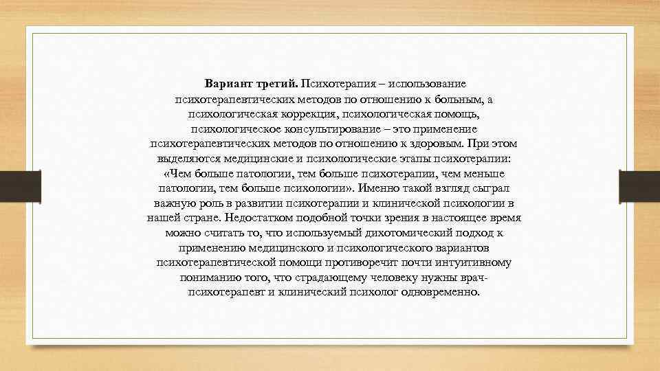 Вариант третий. Психотерапия – использование психотерапевтических методов по отношению к больным, а психологическая коррекция,