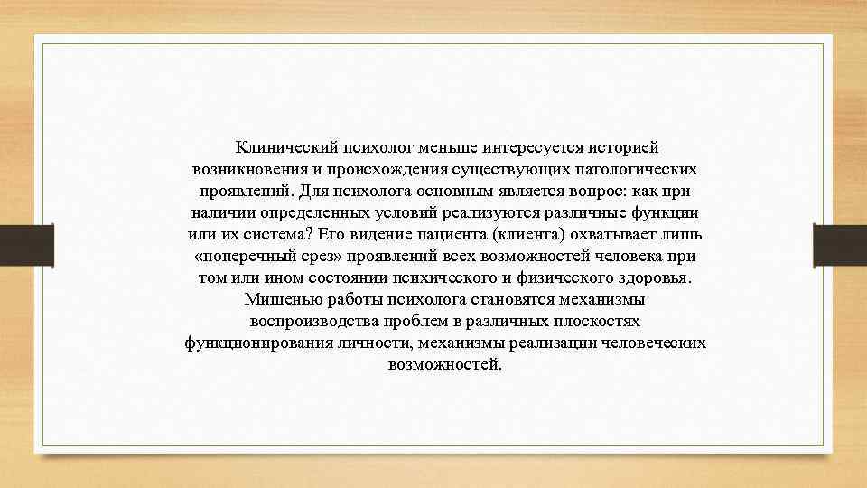 Характеристика клинического психолога. Клинический психолог отличие от психолога. Психолог клинический психолог психиатр психотерапевт отличия. Отличия клинической психотерапии от психологической. Психолог маленький рассказ.