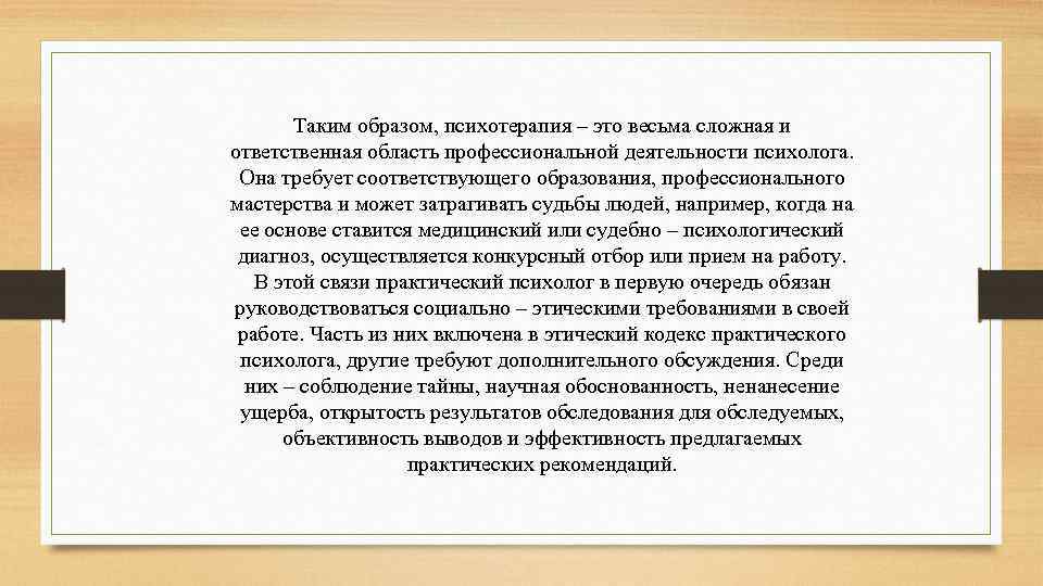 Весьма это. Область профессиональной деятельности клинических психолог. Образ психотерапии. Это весьма сложная и ответственная. Экспрессивная психотерапия это.