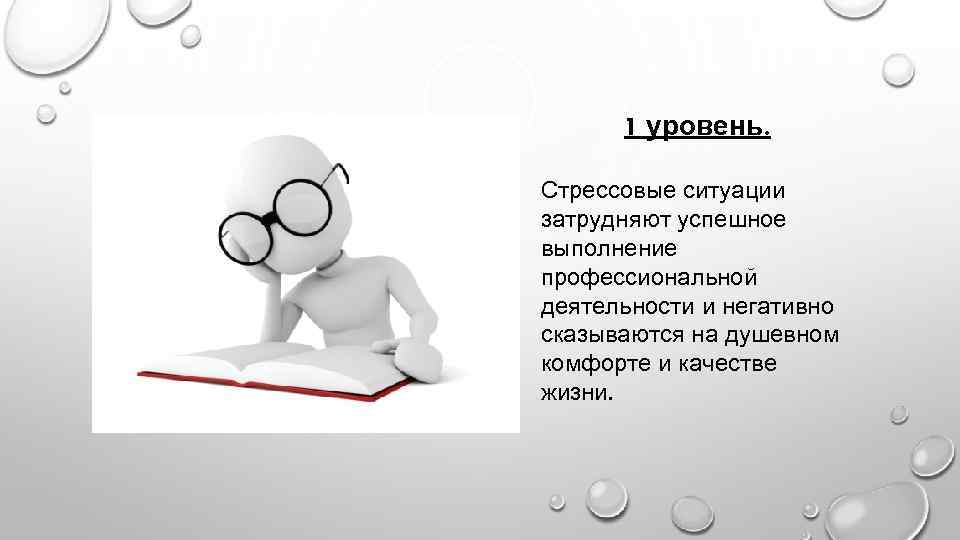 1 уровень. Стрессовые ситуации затрудняют успешное выполнение профессиональной деятельности и негативно сказываются на душевном