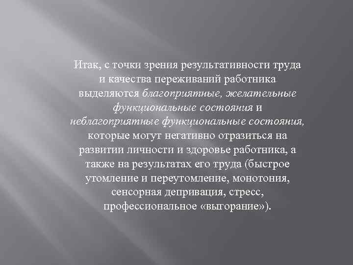 Итак, с точки зрения результативности труда и качества переживаний работника выделяются благоприятные, желательные функциональные