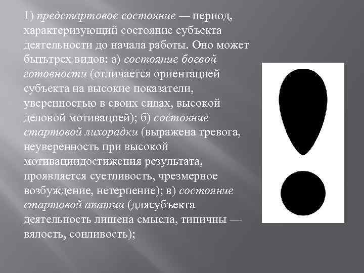 1) предстартовое состояние — период, характеризующий coстояние субъекта деятельности до начала работы. Оно может