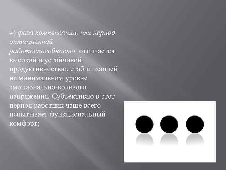 4) фаза компенсации, или период оптимальной работоспособности, отличается высокой и устойчивой продуктивностью, стабилизацией на