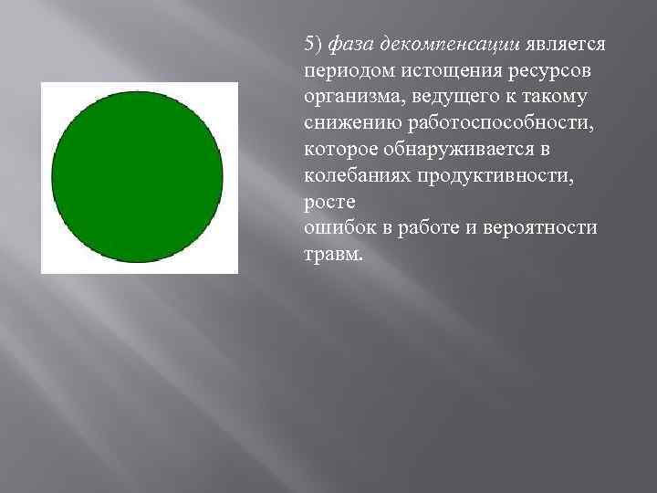 5) фаза декомпенсации является периодом истощения ресурсов организма, ведущего к такому снижению работоспособности, которое