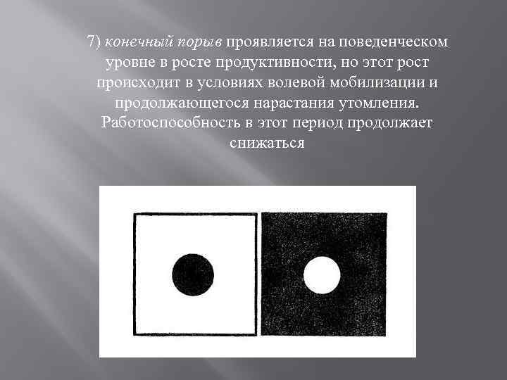 7) конечный порыв проявляется на поведенческом уровне в росте продуктивности, но этот рост происходит