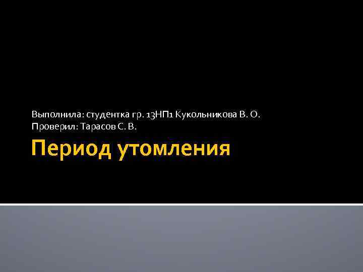 Выполнила: студентка гр. 13 НП 1 Кукольникова В. О. Проверил: Тарасов С. В. Период
