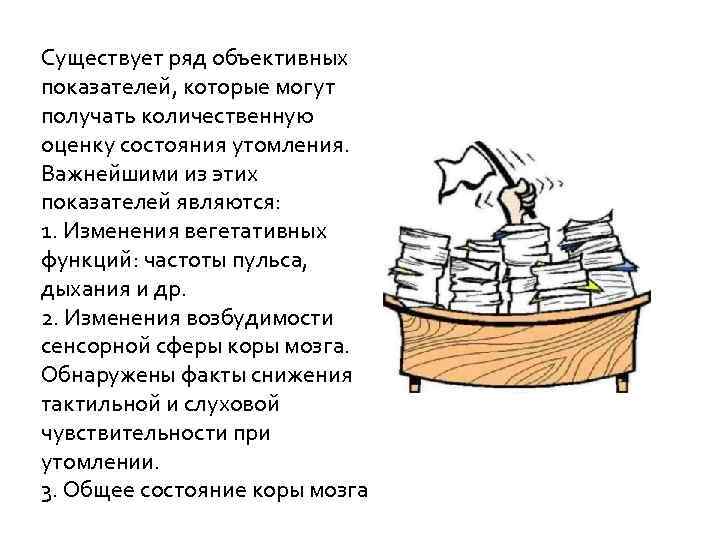 Существует ряд объективных показателей, которые могут получать количественную оценку состояния утомления. Важнейшими из этих