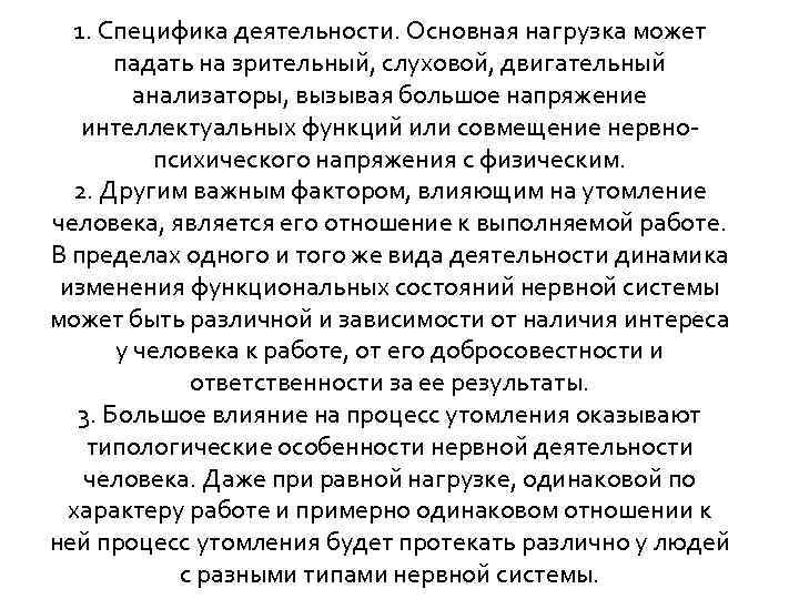 1. Специфика деятельности. Основная нагрузка может падать на зрительный, слуховой, двигательный анализаторы, вызывая большое