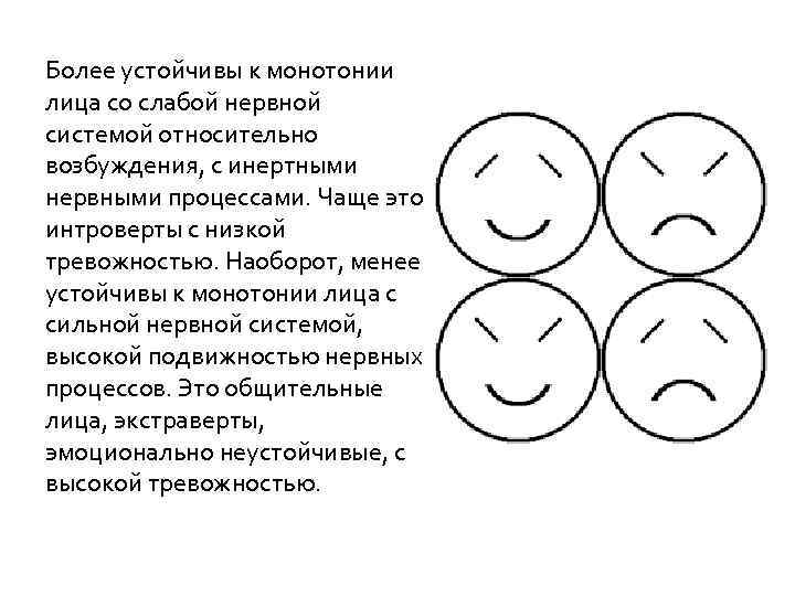 Более устойчивы к монотонии лица со слабой нервной системой относительно возбуждения, с инертными нервными
