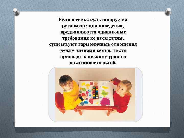 Если в семье культивируется регламентация поведения, предъявляются одинаковые требования ко всем детям, существуют гармоничные