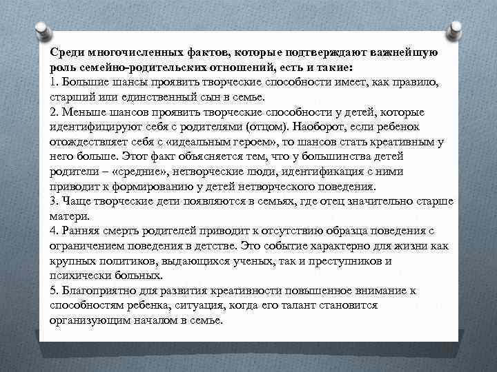 Среди многочисленных фактов, которые подтверждают важнейшую роль семейно-родительских отношений, есть и такие: 1. Большие