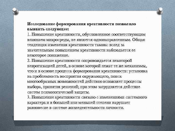 Исследование формирования креативности позволило выявить следующее: 1. Повышение креативности, обусловленное соответствующим влиянием микросреды, не