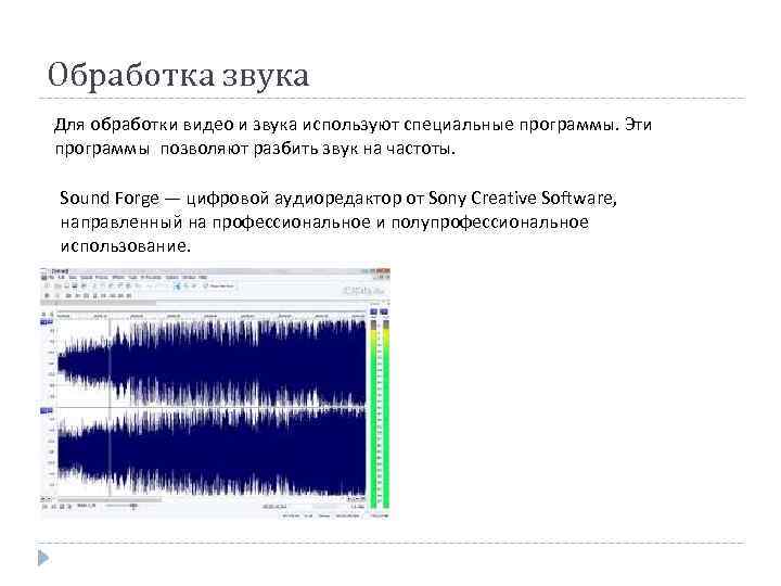 Обработка звука Для обработки видео и звука используют специальные программы. Эти программы позволяют разбить