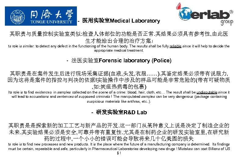 - 医用实验室Medical Laboratory 其职责与质量控制实验室类似: 检查人体部位的功能是否正常. 其结果必须具有参考性, 由此医 生才能给出合理的治疗方案. I ts role is similar: to