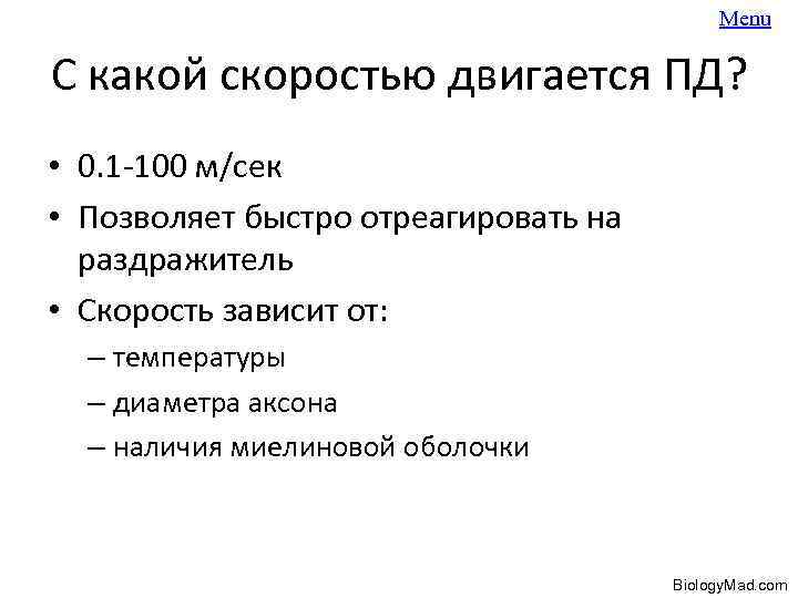 Menu С какой скоростью двигается ПД? • 0. 1 -100 м/сек • Позволяет быстро
