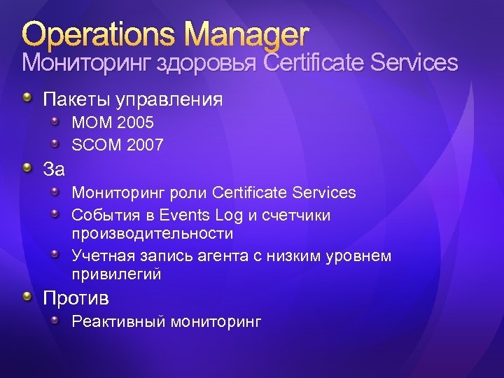 Operations Manager Мониторинг здоровья Certificate Services Пакеты управления MOM 2005 SCOM 2007 За Мониторинг